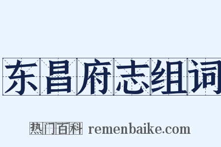 东昌府志组词是什么意思的图片